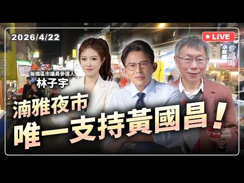 來去迺湳雅夜市 feat. 柯文哲@Team__KP 、林子宇、吳亞倫