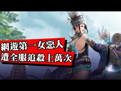 仇人最多的玩家！殺小號勒索萌新！惡棍妹子被全服玩家組團追殺！人人喊打！