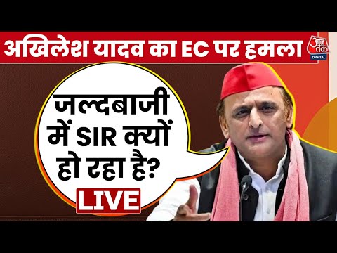 UP Politics: SIR को लेकर Akhilesh Yadav ने चुनाव आयोग को घेरा | Election Commission | Aaj Tak LIVE