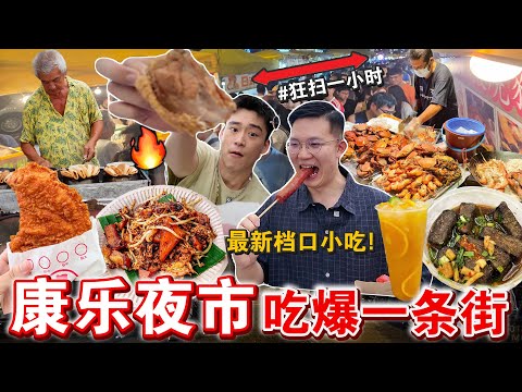 🔥猜一晚上吃多少钱⁉️ 「康乐夜市爆吃一条街」这几摊完全踩雷…Eating ONLY Malaysia Night Market Challenge for 24HOURS!