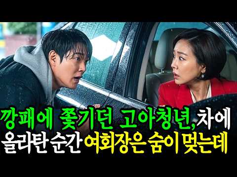 “나쁜 사람들이 쫓아와요!” 차에 뛰어든 가난한 고아 청년의 얼굴을 본 백만장자 여회장은 그 자리에서 실신하고 마는데...!!!