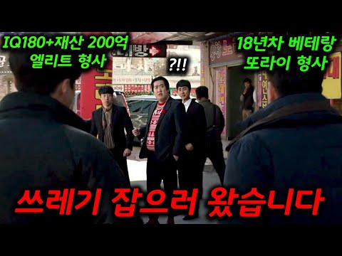 18년 차 베테랑 또라이 형사와 재산 200억 상속 받은 9년 차 IQ180 엘리트 형사가 인간 쓰레기들 잡으러 다니는 핵꿀잼 사이다 한국 드라마 몰아보기!!