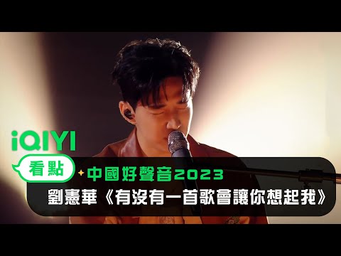 《中國好聲音2023》EP01看點：導師Henry劉憲華表演《有沒有一首歌會讓你想起我》 | 愛奇藝
