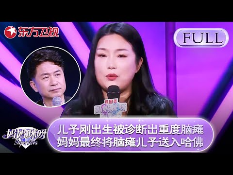 儿子刚出生被诊断出重度脑瘫！妈妈最终将脑瘫儿子送入哈佛！舒骏听后连声赞叹！【妈妈咪呀第六季】#妈妈咪呀6 #程雷 #黄舒骏 #胡可 #辣妈