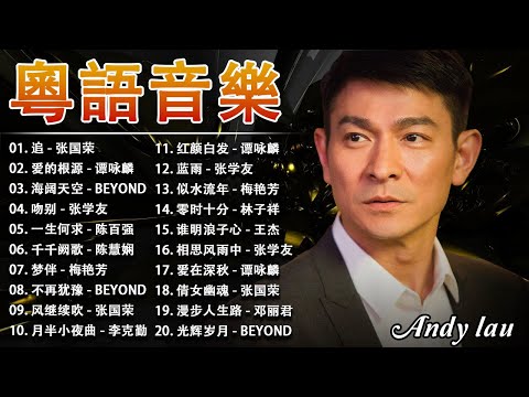 【經典粤语老歌500首大全】【一人一首成名曲】張學友、梅艷芳、張國榮、陳百强、鄭秀文、鄭中基、葉倩文、古巨基、草蜢、陳奕迅、李克勤、Beyond、劉德華、譚詠麟、楊千嬅、容祖兒、林子祥/懷舊金曲