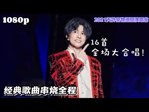 【近距离高清】薛之谦经典歌曲串烧完整版！【天外来物巡回演唱会•苏州站】20211023 #xuezhiqian