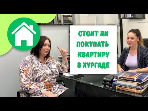 Как купить квартиру в Хургаде. Документы, законы, правила.