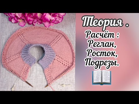 Реглан сверху- теория.
Расчёт: реглан, росток, подрез.
