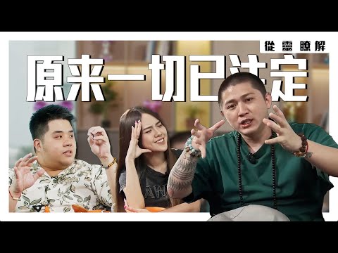 命！是什麼？原來一切都是註定好的！為什麼現在那麼多神棍？