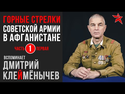 Советские горные стрелки в Афганистане. Вспоминает Дмитрий Клеймёнычев. Часть первая