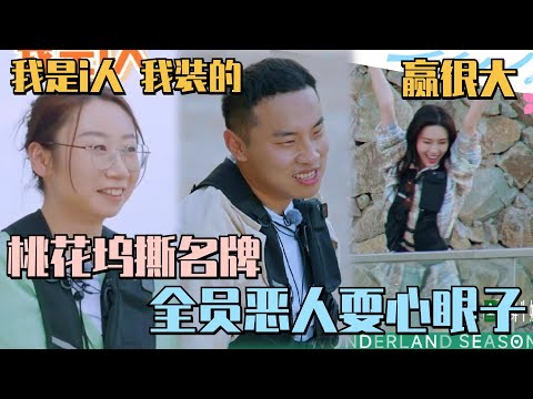 桃花坞撕名牌鸟鸟杀疯了！一撕一个不吱声！孟子义运气爆棚与徐志胜上演熟人局1V1#五十公里桃花坞s4 #鸟鸟 #李雪琴 #孟子义 #徐志胜 #桃花坞 #综艺