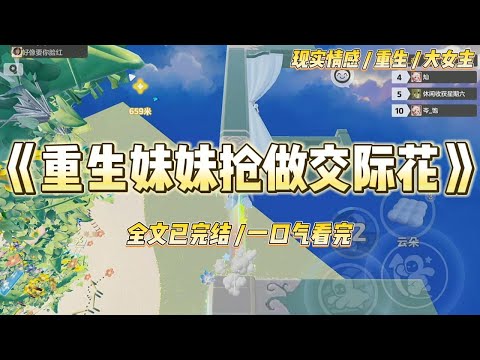 《重生妹妹抢做交际花》有一天，孤儿院来了两个老太太。一个珠光宝气，一身名牌，是京圈富婆秦夫人。#一口气看完 #小说 #绿茶 #复仇 #重生 #现实情感 #大女主