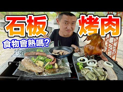 【狠愛演】石板烤肉！食物會熟嗎？『成果超驚人』