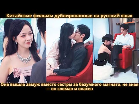 Она вышла замуж вместо сестры за безумного магната, не зная — он сломан и опасен