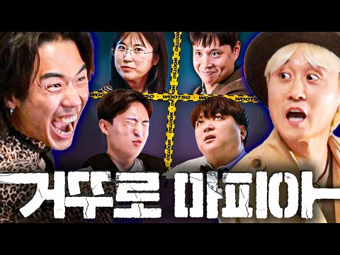 마피아 사이에서 몰래 시민으로 살아남기ㅋㅋㅋㅋ 거꾸로 마피아 🚨