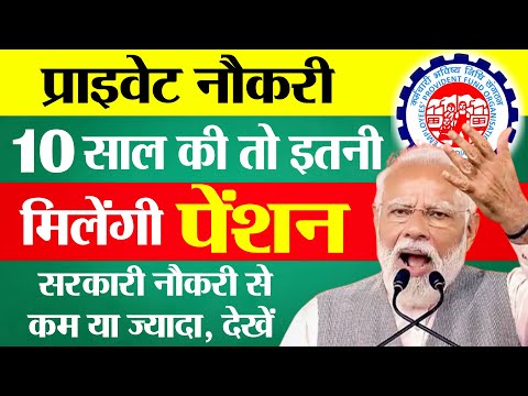 EPFO New Pension Rules 2025 | प्राइवेट नौकरी 10 साल की तो मिलेगी इतनी पेंशन | EPS Pension Scheme