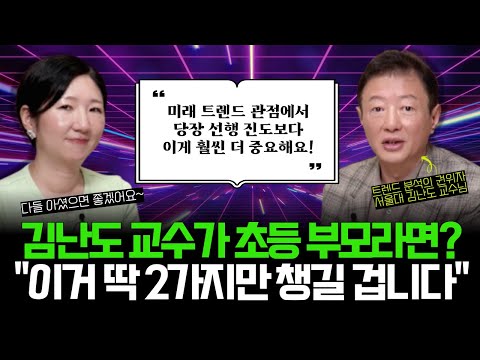 "고민 1도 안 돼요. 만약 초등 아이를 다시 키운다면 딱 이 2가지만 챙길 겁니다" l 트렌드 분석 1황 서울대 김난도 교수님의 고백 (w/김난도 교수님)