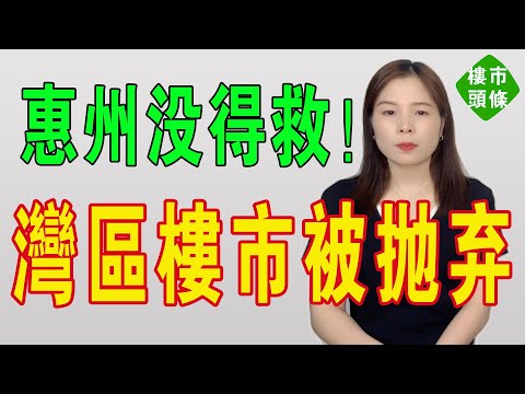 地鐵救唔到惠州!十年規劃一場空!惠州被拋棄!大量香港客被深套,房價狂跌!炒房客的天堂沒落!惠灣片區樓市一片哀嚎!炒房徹底絕望客瘋狂拋售!#投資 #房地產 #home #惠州樓盤 #大灣區樓盤 #房價