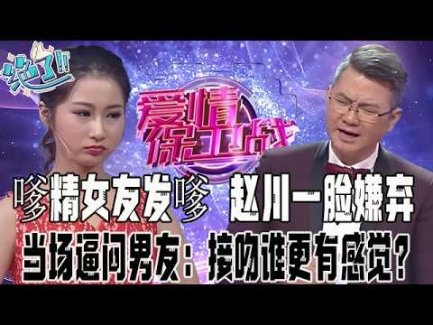 【愛保精編】尴尬到摳腳!爹精女友現場發爹,趙川壹臉嫌棄!當場逼問男友:接吻誰更有感覺?#情感 #愛情保衛戰