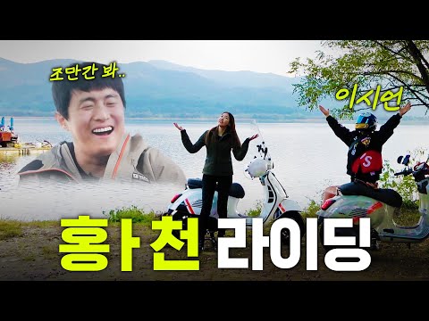 "그렇게 타면 D져" 냅다 황천길(?)로 달리는 한혜진x이시언의 바이크 여행|남양주 라이딩, 장어 먹방, 베스파 투어