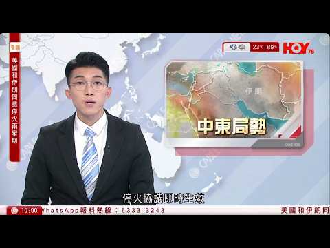 有線新聞 伊朗局勢 特朗普：美伊同意停火兩星期 伊朗：船隻可安全通過霍爾木茲海峽 周五伊斯蘭堡談判｜長和旗下巴拿馬港口：已就貨櫃碼頭被接管啟動仲裁程序｜HOY TV NEWS｜ 20260408