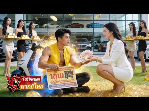 ช่างซ่อมรถธรรมดาช่วยซีอีโอสาวจากนักเลง เธอไม่เพียงรับเขาเข้าทำงาน ยังคิดจะแต่งงานกับเขาอีกด้วย