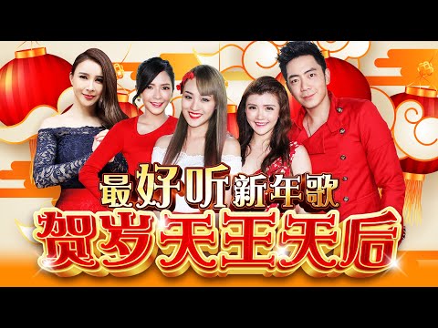2026新年歌（精选组曲）【贺岁天王天后】 最好听新年歌 Official 4K MV