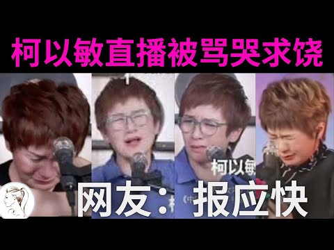 花299元罵一次柯以敏，她直播被罵哭求饒，報應來的太快！【有耳会员抢先看】