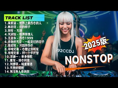 ㊣92CCDJ ⟪80.90后回忆⟫ 不怕新歌有多嗨，就怕老歌带DJ (2025版) ! #老歌dj #慢摇 #Manyao