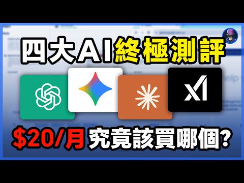 四大AI終極測評，一個月20美金花給誰，ChatGPT5.1、Gemini3.0pro、Claude、Grok4.1深度實測，文案寫作、AI生圖、生影片，角色一致性