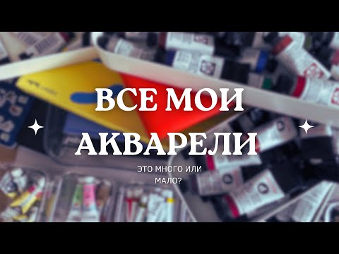Все мои Акварели. Это много или мало?