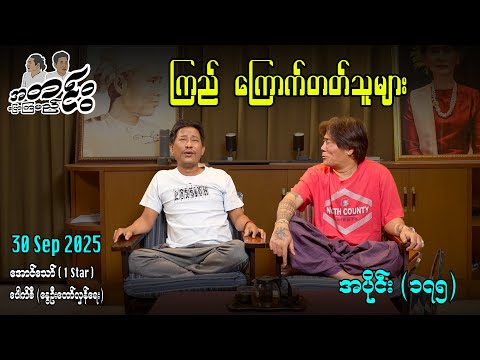 ကြည် ကြောက်တတ်သူများ / အပိုင်း(၁၇၅) #အတင်းပြောကြမည် #အောင်သော် #pouksi #revolution