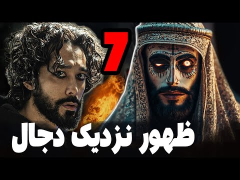 هفت موجود آخرالزمانی که ویرانی میارن / ظهور دجال و روز موعود