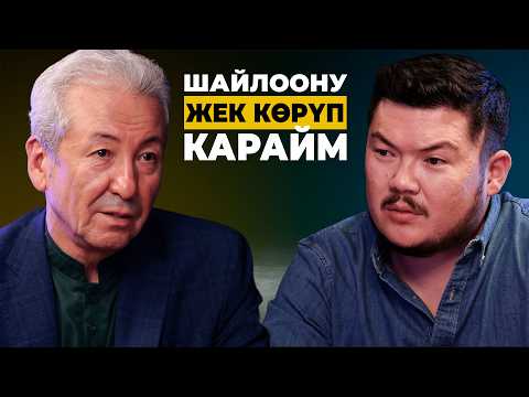 Парламенттик ШАЙЛООНУ тааныбаймын | Адахан Мадумаров | Айбек Теңизбай