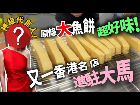 【香港老字號 進駐大馬】神級代言人｜周潤發 伊面最愛｜巨型魚餅成條食先過癮