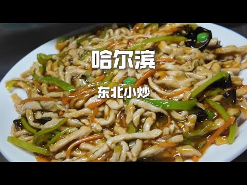 哈爾濱東北小炒，“38元”砂鍋壇肉VS“54塊”小炒，那個更香？【野文不懂吃】