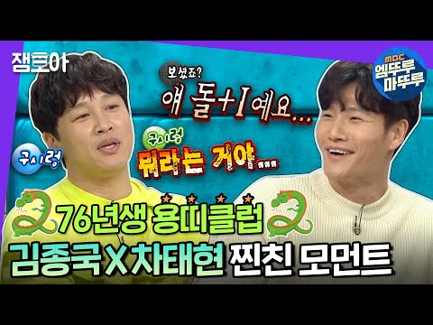 [라디오스타] 리얼 찐친이니까 나올 수 있는 바이브ㅋㅋㅋ 김종국X차태현 티키타카🐉 | #김종국 #차태현 #엠뚜루마뚜루 MBC190313방송