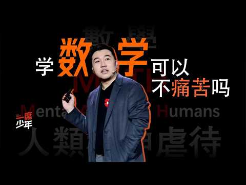 【漫士】数学，本不应该这么令人痛苦