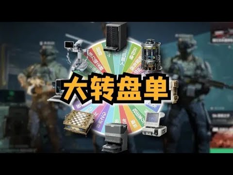 全新折磨大转盘单,转到什么出什么