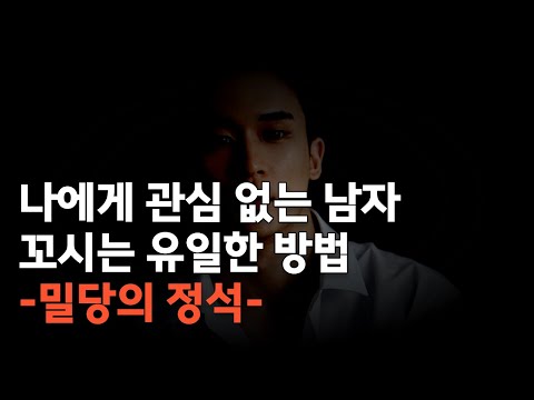 짝남 꼬시는 유일한 방법 | 밀당의 정석