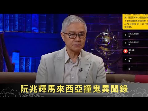 阮兆輝馬來西亞撞鬼異聞錄 繁花演員演濟公出現四大奇蹟 台灣跳鍾馗叫真名即暴斃 - 直播靈接觸 梁思浩 ep17 在線重溫