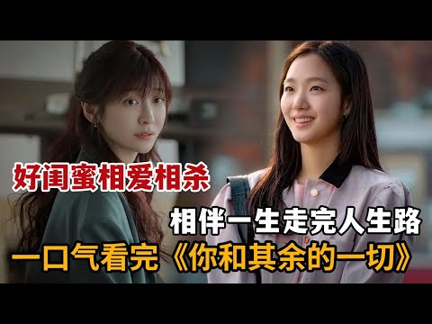 【米虫】一口气看完2025爆火剧，好闺蜜相爱相杀，相伴一生走完人生路！《你和其余的一切》全集