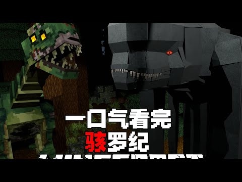 一口气看完MC骇罗纪