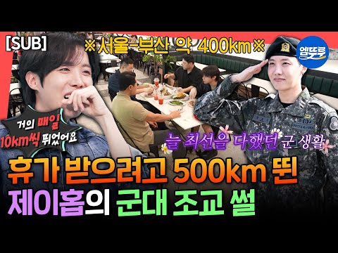 [전참시] [SUB] 어디서 뭘 하든 피 땀 눈물 제대로! 군 시절 특급전사까지 했던 제이홉의 군 생활 비하인드ㅣ#제이홉 #BTS MBC250621방송