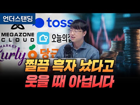 토스·당근·오늘의집, 찔끔 흑자라고 웃을 때 아닙니다 (파인드어스 이재용 회계사)