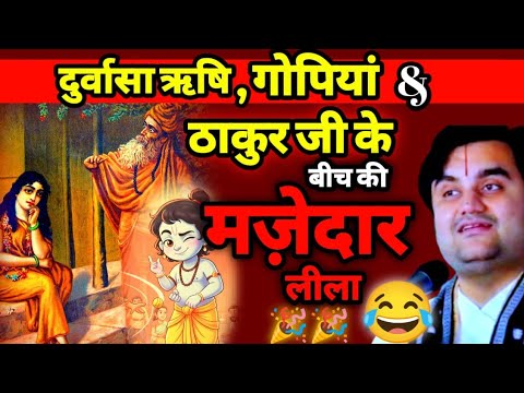 दुर्वासा ऋषि 😱गोपियां और ठाकुर जी के बीच की मज़ेदार कहानी लीला 🤪✨// krishna leela by indresh maharaj