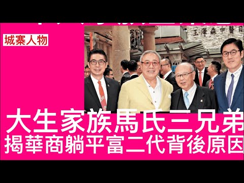 城寨人物：最強小三揭大生馬氏家族馬清鏗多年婚外情 馬氏三兄弟緋聞不絕 家族企業公有制造成集體躺平 霍英東家族 利希慎家族同樣保守 以免祖業敗盡爭產不絕 造成富二代躺平現像