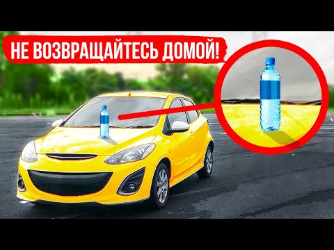 Если найдете бутылку с водой на своем автомобиле, срочно обратитесь в полицию