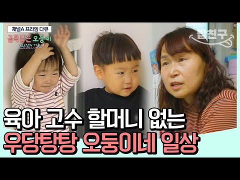 [#밥친구] 다섯쌍둥이 군인 부부 기억하시나요👨‍👩‍👧‍👧? 몸과 마음 훌쩍 큰 오둥이 근황 대공개!! | 금쪽같은 오둥이 926일의 기록