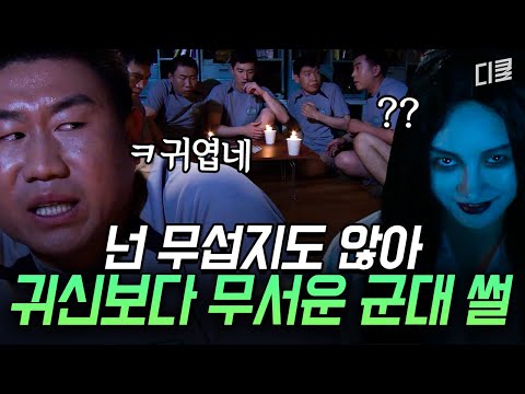 (1시간) 무서운 게 딱 좋아: 군대 편😱 군대에는 귀신보다 무서운 게 있어.. 바로 사단장님과의 동침 ㄷㄷㅣ#푸른거탑